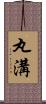 丸溝 Scroll