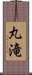 丸滝 Scroll