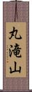 丸滝山 Scroll
