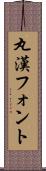 丸漢フォント Scroll