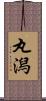 丸潟 Scroll