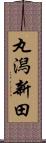 丸潟新田 Scroll
