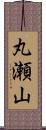 丸瀬山 Scroll