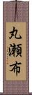 丸瀬布 Scroll