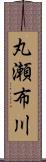 丸瀬布川 Scroll