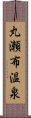 丸瀬布温泉 Scroll