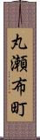 丸瀬布町 Scroll