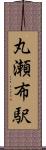丸瀬布駅 Scroll