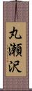 丸瀬沢 Scroll