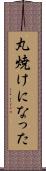 丸焼けになった Scroll