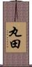 丸田 Scroll
