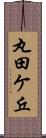 丸田ケ丘 Scroll