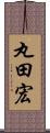 丸田宏 Scroll