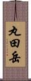 丸田岳 Scroll