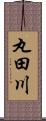 丸田川 Scroll