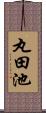 丸田池 Scroll