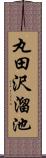 丸田沢溜池 Scroll