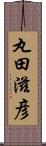 丸田滋彦 Scroll