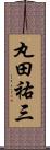 丸田祐三 Scroll