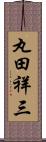 丸田祥三 Scroll