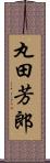 丸田芳郎 Scroll