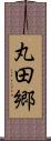 丸田郷 Scroll