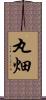 丸畑 Scroll
