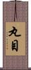 丸目 Scroll