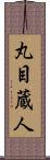 丸目蔵人 Scroll