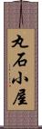 丸石小屋 Scroll