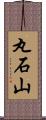 丸石山 Scroll