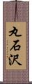 丸石沢 Scroll