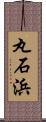 丸石浜 Scroll