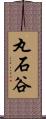 丸石谷 Scroll