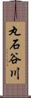 丸石谷川 Scroll