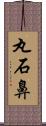 丸石鼻 Scroll