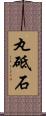 丸砥石 Scroll