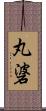 丸碆 Scroll