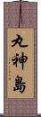 丸神島 Scroll