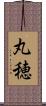 丸穂 Scroll
