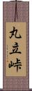 丸立峠 Scroll