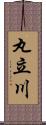 丸立川 Scroll