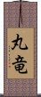 丸竜 Scroll