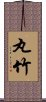 丸竹 Scroll