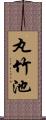 丸竹池 Scroll