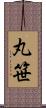 丸笹 Scroll