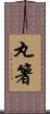 丸箸 Scroll
