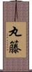 丸籐 Scroll