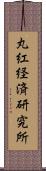 丸紅経済研究所 Scroll