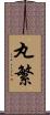 丸繁 Scroll